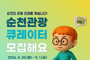 청년 관광기획자...순천시가 키운다