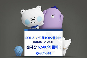 신한운용 'SOL AI반도체TOP2플러스' 순자산 6500억원 돌파
