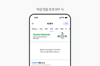 네이버, 클린봇 탐지 악성 댓글 많아지면 뉴스 댓글 비활성화한다