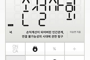 [신간] 관계 줄이고 자신을 보호하는 일, 정말 더 나은 삶일까?