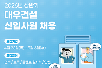 대우건설, 2026 상반기 신입 공채 실시⋯70여 명 채용