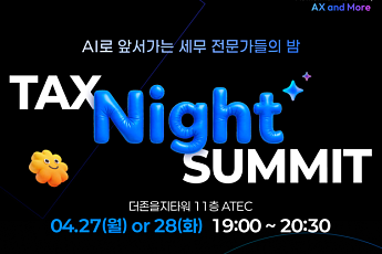 더존비즈온, 퇴근 후 세무 지식 공유회 ‘Tax Night Summit’ 개최