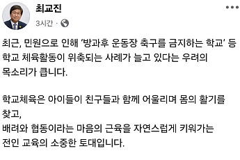 “운동장 축구·야구 금지 확산”…최교진 “아이들 함성 멈춘 사회, 미래 없다” [SNS 정책레이더]