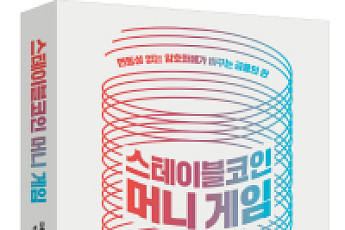 [신간] 스테이블코인 머니 게임