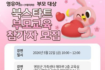 영암군, 북스타트 부모교육 운영… 영유아 부모 30명 모집