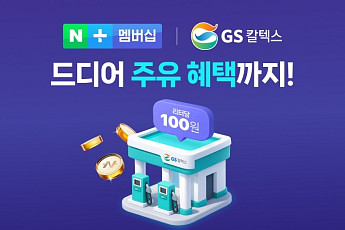 GS칼텍스, 네이버플러스 멤버십 합류...리터당 100원 적립