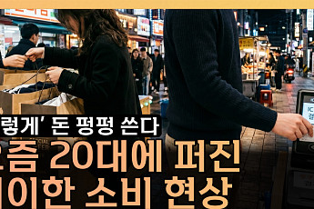 회식은 아깝고 오마카세는 괜찮다⋯20대가 돈 쓰는 법 [T 같은 F]