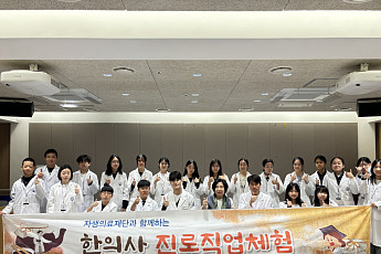 자생한방병원, 청소년 대상 한의사 진로직업체험 진행