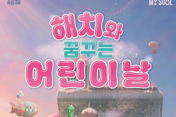 서울시청이 ‘해치 테마파크’로 변신⋯어린이날 5일간 축제