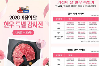 한우 최대 반값 할인…가정의 달 앞두고 1738개 매장에서 풀린다