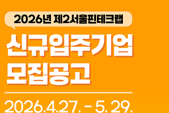 서울시, 제2핀테크랩 입주기업 모집⋯ 입주기업 4곳·멤버십 4곳 선발