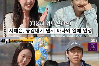 '런닝맨' 지예은, 바타와 열애 공개⋯유재석은 알고 있었다