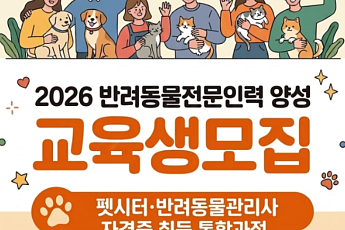 광주시, 반려동물 전문인력 양성…청년 11명 모집
