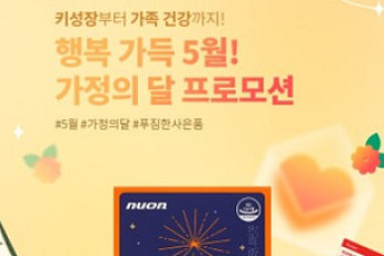 뉴온, ‘매직키드’ 52만포 판매 돌파…가정의 달 프로모션 진행