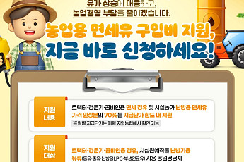 면세유 오른 만큼 70% 보조…농가 유류비 지원 신청 시작