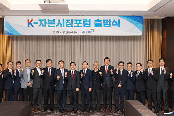 금투협, 'K-자본시장포럼' 출범…