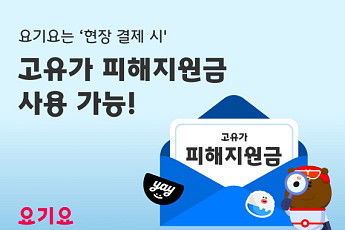 요기요, ‘고유가 피해지원금’ 사용 방법 안내