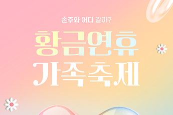 [카드뉴스] 어린이날, 손주와 당장 떠나는 대형 축제 Best 8