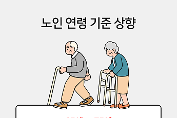 '65세→75세'...노인 기준 상향, 누구에게 이득일까