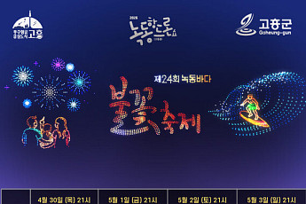 1000대 드론...고흥군 녹동항 밤하늘 수놓는다
