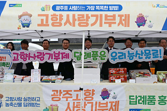 농협 광주본부, 고향사랑기부제 캠페인…직거래장터서 홍보
