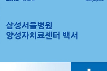삼성서울병원, 양성자치료센터 백서 발간