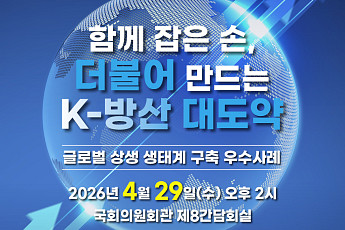 정부·기관·대중소기업 한자리…K-방산 상생 생태계 지원 논의한다