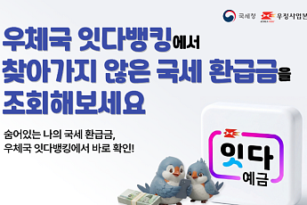 “잠자는 국세 환급금 우체국뱅킹 앱에서 찾으세요”