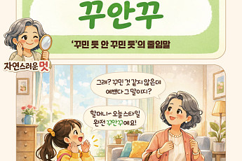 [요즘말 사전] 힘 빼면 더 멋있다! ‘꾸안꾸’ 스타일