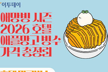 애망빙 시즌…2026 호텔 애플망고 빙수 가격 총정리 [그래픽 스토리]