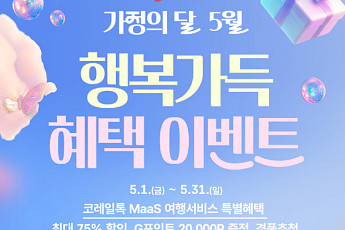 코레일, 5월 가정의 달 맞아 ‘코레일톡’ 제휴서비스 최대 75% 할인