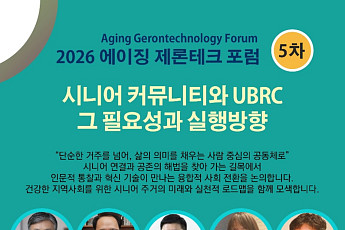 “UBRC, 실버타운 넘어 대학 기반 은퇴공동체로 돼야”