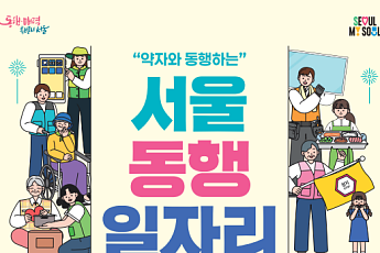 서울시, 하반기 '동행일자리' 6943명 모집… 취약계층 상생 돕는다
