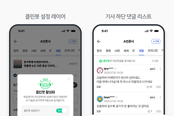네이버, ‘AI 클린봇 3.0’ 업그레이드⋯악성 댓글 탐지ㆍ차단 고도화