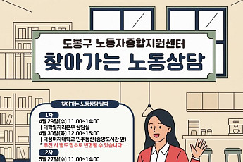 도봉구 노동자 종합지원 센터 ‘찾아가는 상담소’ 운영