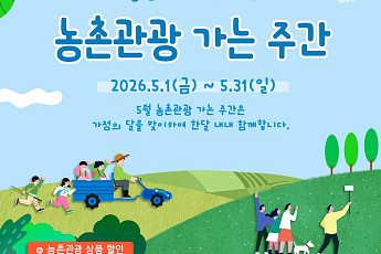5월 한 달 농촌관광 할인 확대…체험 30%·숙박 20% 깎아준다