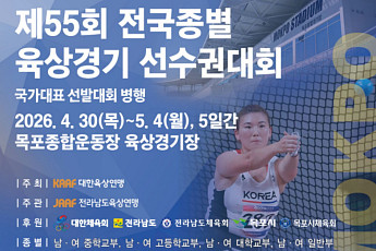 목포시, 전국종별 육상·아시아투척 개최