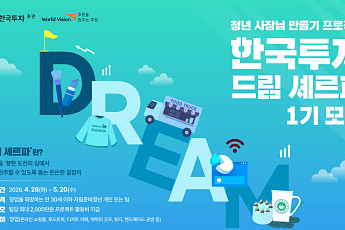 한국투자증권, 청년 사장님 만들기 프로젝트 ‘한국투자 드림 셰르파’ 참여자 공모