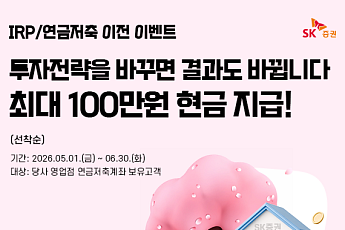 SK증권, 연금저축 이전 고객 대상 ‘365일 절세 생활화’ 이벤트 실시