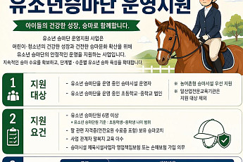 유소년 승마단 57곳에 최대 3000만원…지역 청소년 말산업 인재로 키운다