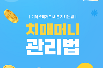 [카드뉴스] 65세 이상, 국가가 맡는 ‘치매머니’ 총정리