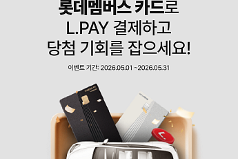 롯데멤버스, 카드 출시 1주년 기념 경품 행사 연다