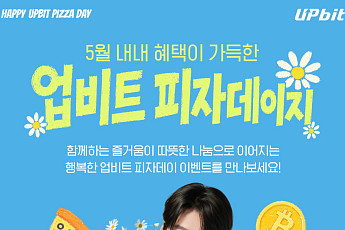 두나무, ‘업비트 피자데이’ 캠페인 진행…회원 참여형 기부 확대