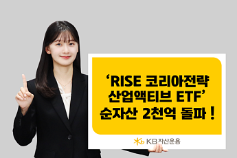 KB자산운용 'RISE 코리아전략산업액티브' 순자산 2000억 돌파