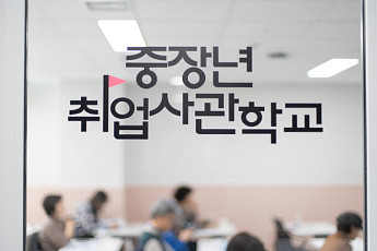 서울 중장년취업사관학교 2차 모집 시작…“출범 두 달 만에 창업” 성과