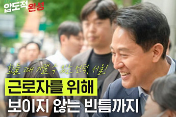 오세훈, '노동이 존중받는 서울' 공약 발표⋯취약 노동자 안전망 강화
