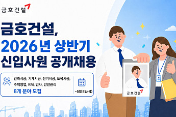 금호건설, 상반기 신입사원 공개채용⋯내달 8일까지 접수