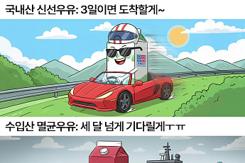 “3일이면 온다”더니…소비자는 왜 국산우유에 화났나