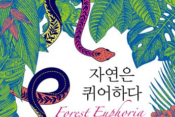 [신간] 사랑받지 못하는 존재들을 위한 생물학적 위로