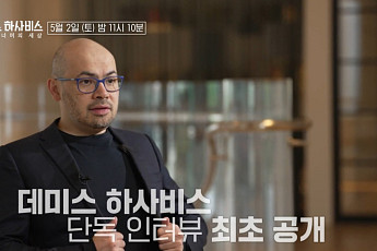 '그것이 알고 싶다' 오늘(2일) 결방⋯특집 다큐 '데미스 하사비스 : 알파고 너머의 세상' 방송